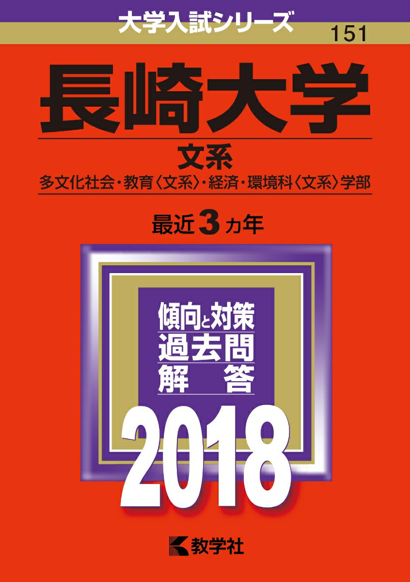 【中古】長崎大学（文系） 2018/教学社（単行本）