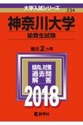 【中古】神奈川大学（一般入試） 2018 /教学社（単行本）