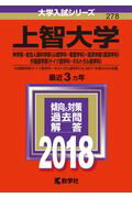 【中古】 上智大学（神学部・総合人間科学部〈心理学科・看護学科〉・経済学部〈経済学科〉・外（2018） / 教学社編集部 / 教学社 [単行本]【メール便送料無料】【最短翌日配達対応】