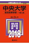 High School College Entrance Exam - 【中古】中央大学（総合政策学部-一般入試） 2018 /教学社（単行本）
