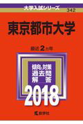 【中古】東京都市大学 2018 /教学社（単行本）