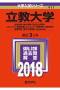 【中古】立教大学（社会学部 観光学部〈交流文化学科〉 コミュニティ福祉学部〈コミュニティ 2018 /教学社（単行本）