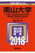 Rakuten - 【中古】南山大学（人文学部・外国語学部〈英米学科を除く〉・経済学部・経営学部・理工学部） 2018 /教学社（単行本）