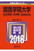 High School College Entrance Exam - 【中古】関西学院大学（社会学部・法学部-学部個別日程） 2018 /教学社（単行本）