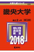 【中古】畿央大学 2018 /教学社（単行本）