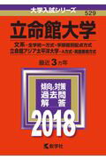 【中古】立命館大学（文系-全学統一方式・学部個別配点方式）／立命館アジア太平洋大学（A方 2018 /教..