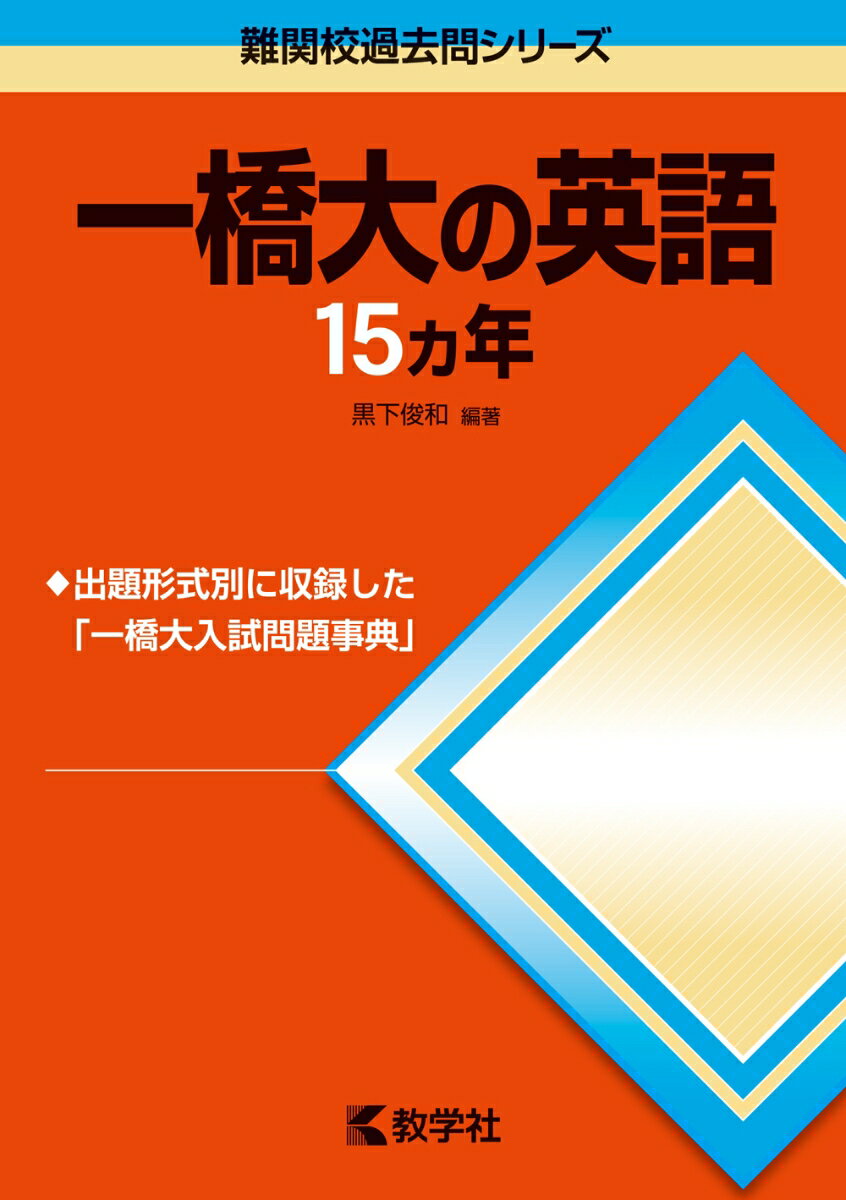 【中古】一橋大の英語15カ年 第6版/教学社（単行本（ソフトカバー））