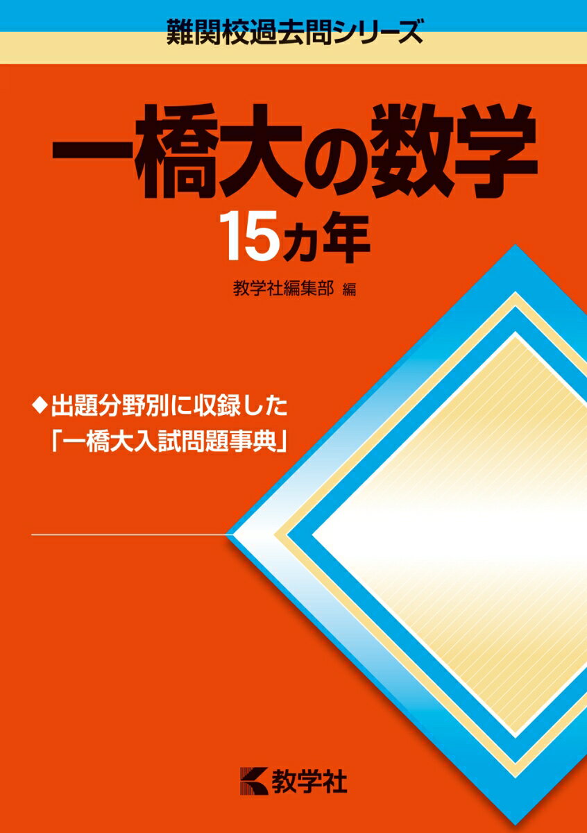 楽天市場】一橋大学への数学 2017-実戦模試演習の通販