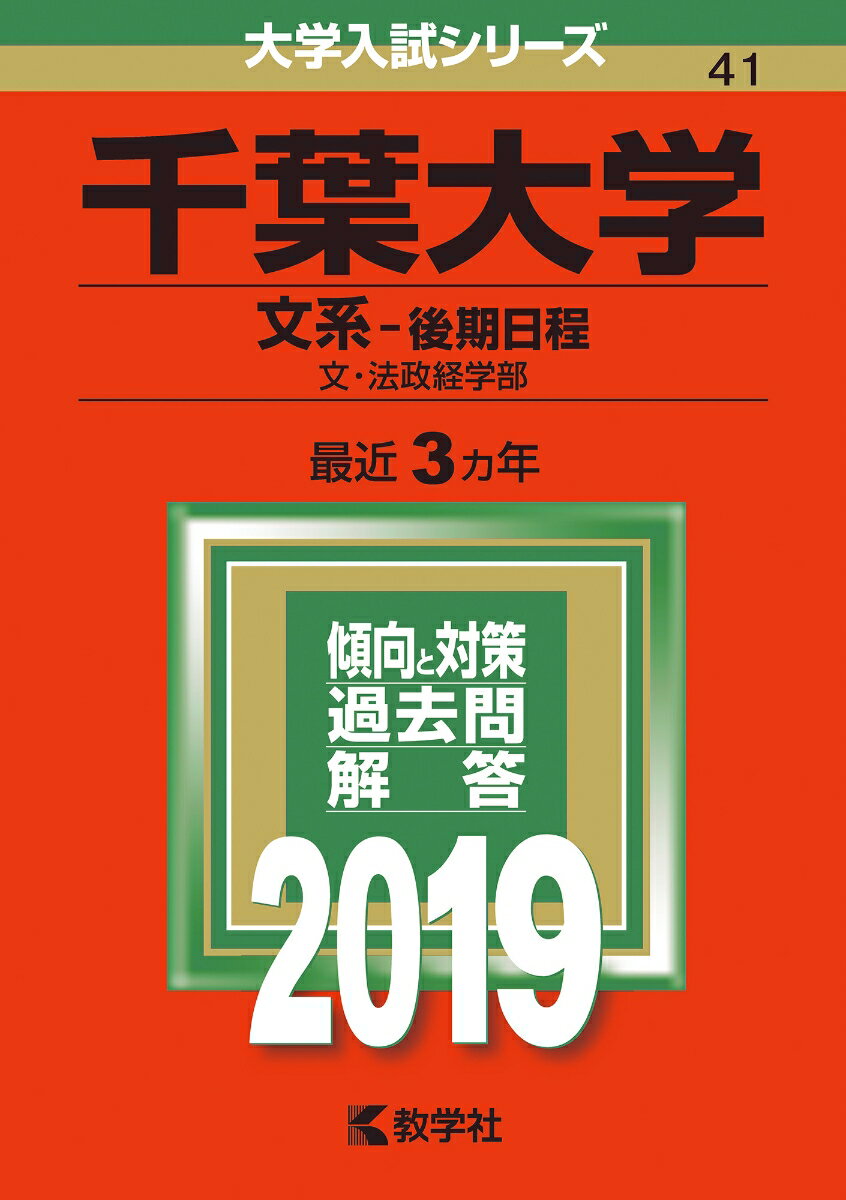 【中古】千葉大学（文系-後期日程） 2019 /教学社（単行本）