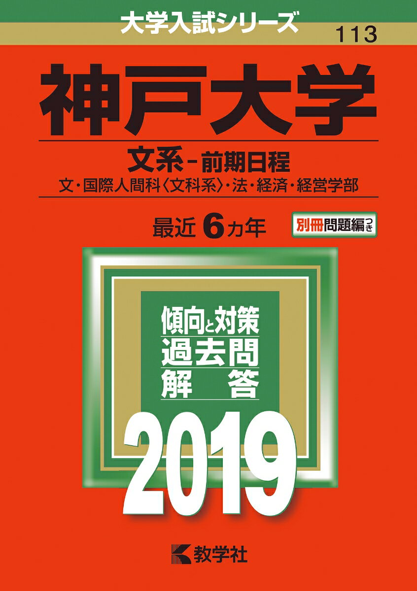 [Used] Kobe University (Humanities - First Semester) 2019 / Kyogakusha (Paperback)