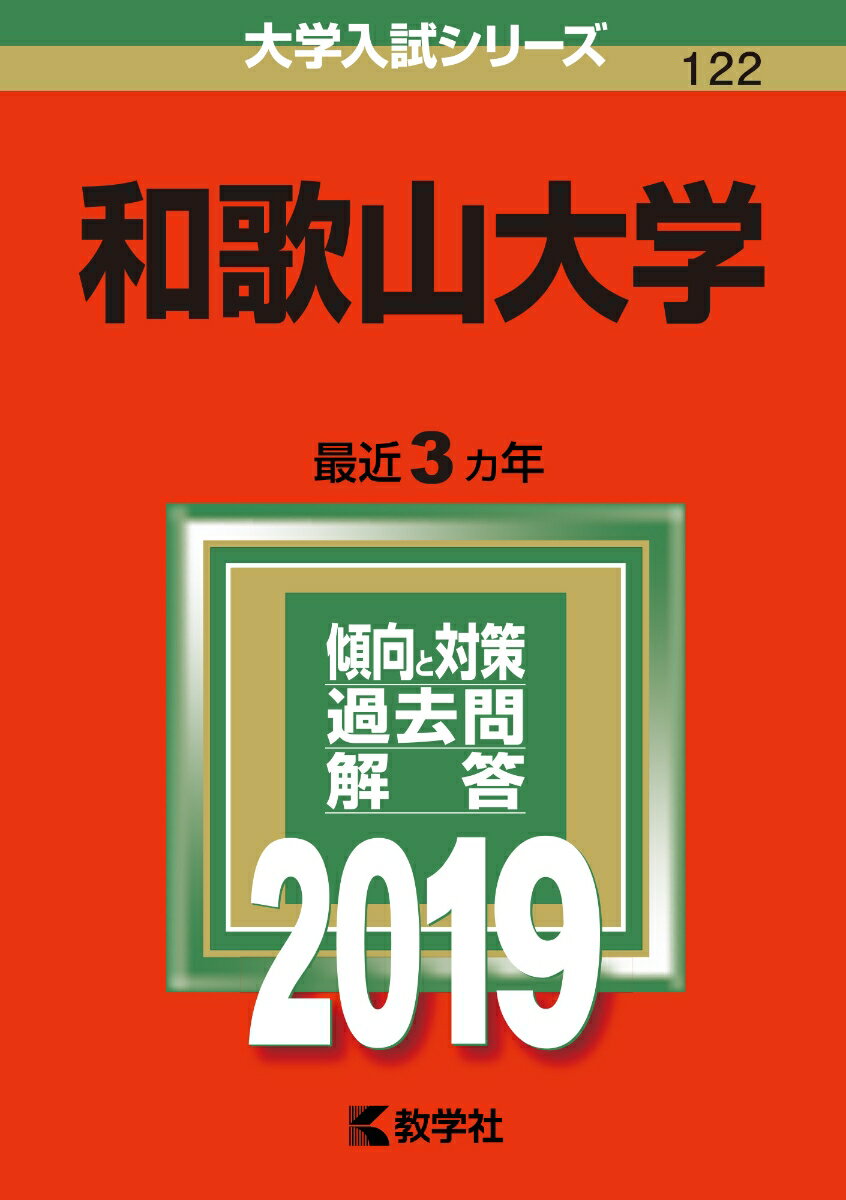 【中古】和歌山大学 2019/教学社（単行本）