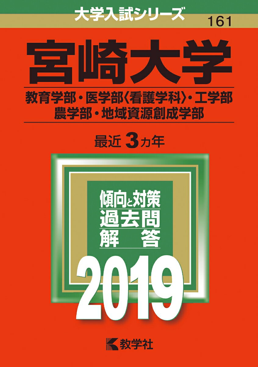 宮崎大学(教育学部・医学部〈看護学科〉・工学部・農学部・地域資源創成学部) (2019年版大学入試シリーズ) 赤本 教学社編集部