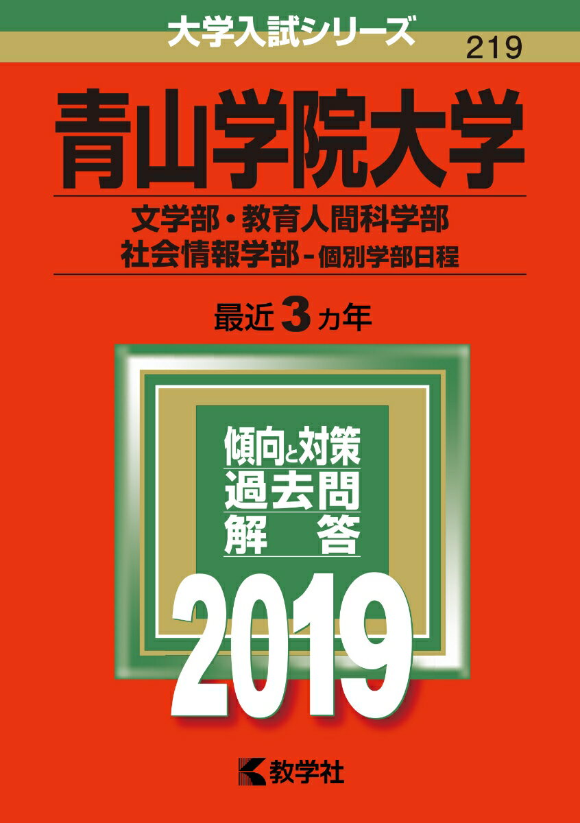 【中古】青山学院大学（文学部・教育人間科学部・社会情報学部-個別学部日程） 2019 /教学社（単行本）