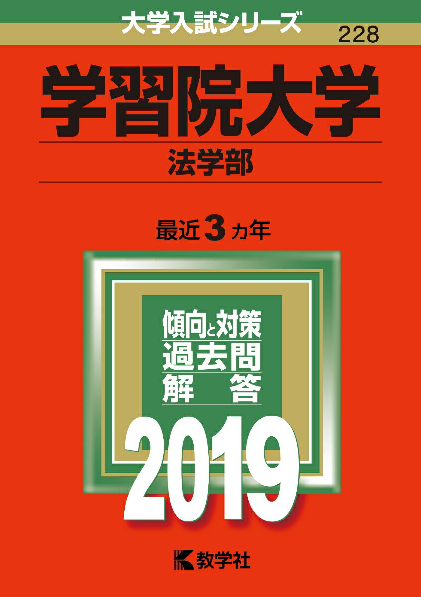 [Used] Gakushuin University (Faculty of Law) 2019 / Kyogakusha (Paperback)