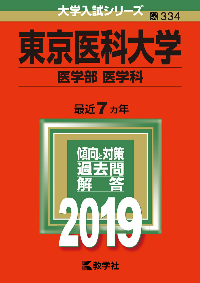 【中古】東京医科歯科大学 2019 /教学社（単行本）