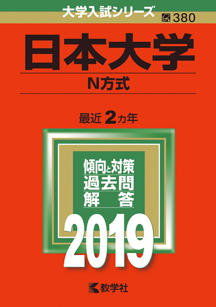 【中古】日本大学（N方式） 2019 /教学社（単行本）