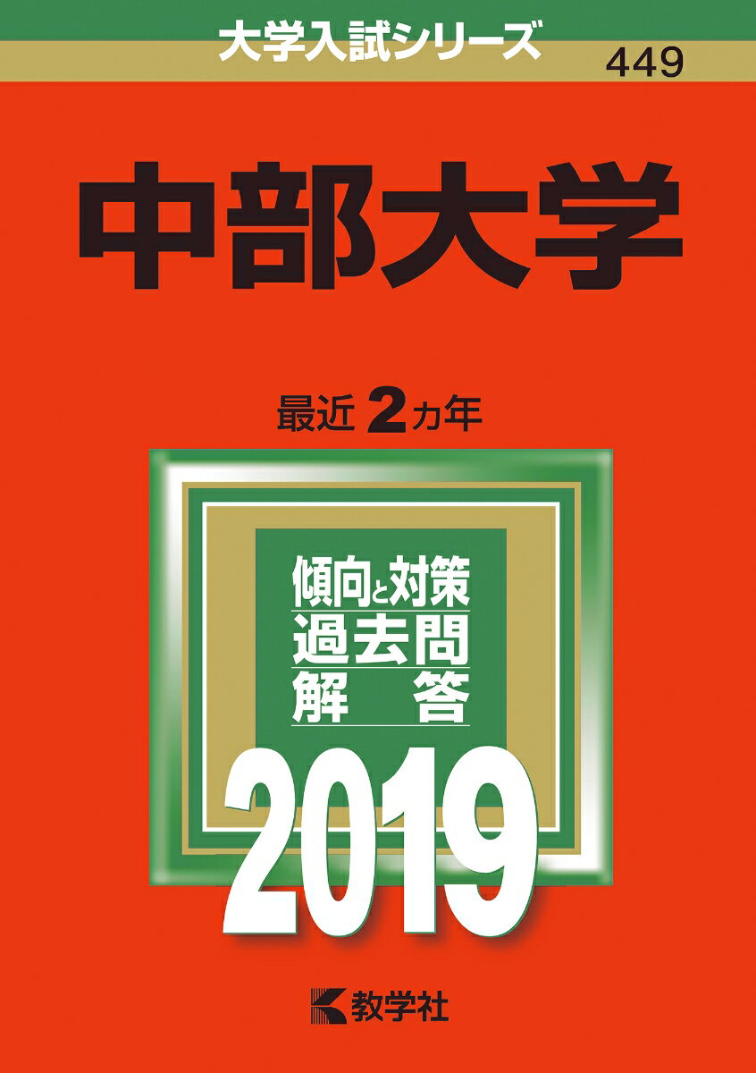 【中古】中部大学 2019 /教学社（単行本）