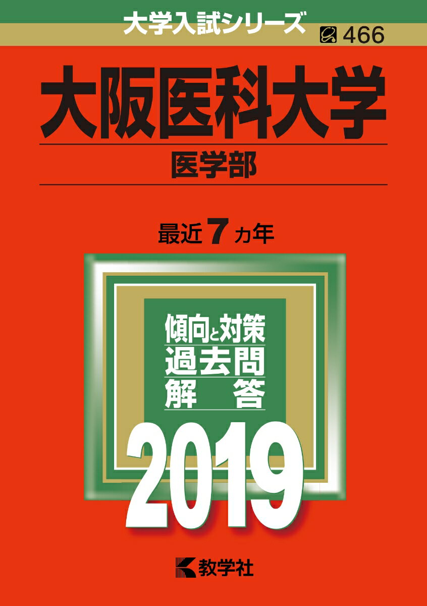 【中古】愛知医科大学（医学部） 2019 /教学社（単行本）