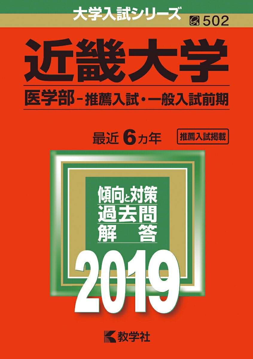 【中古】近畿大学（医学部-推薦入試・一般入試前期） 2019/教学社（単行本）