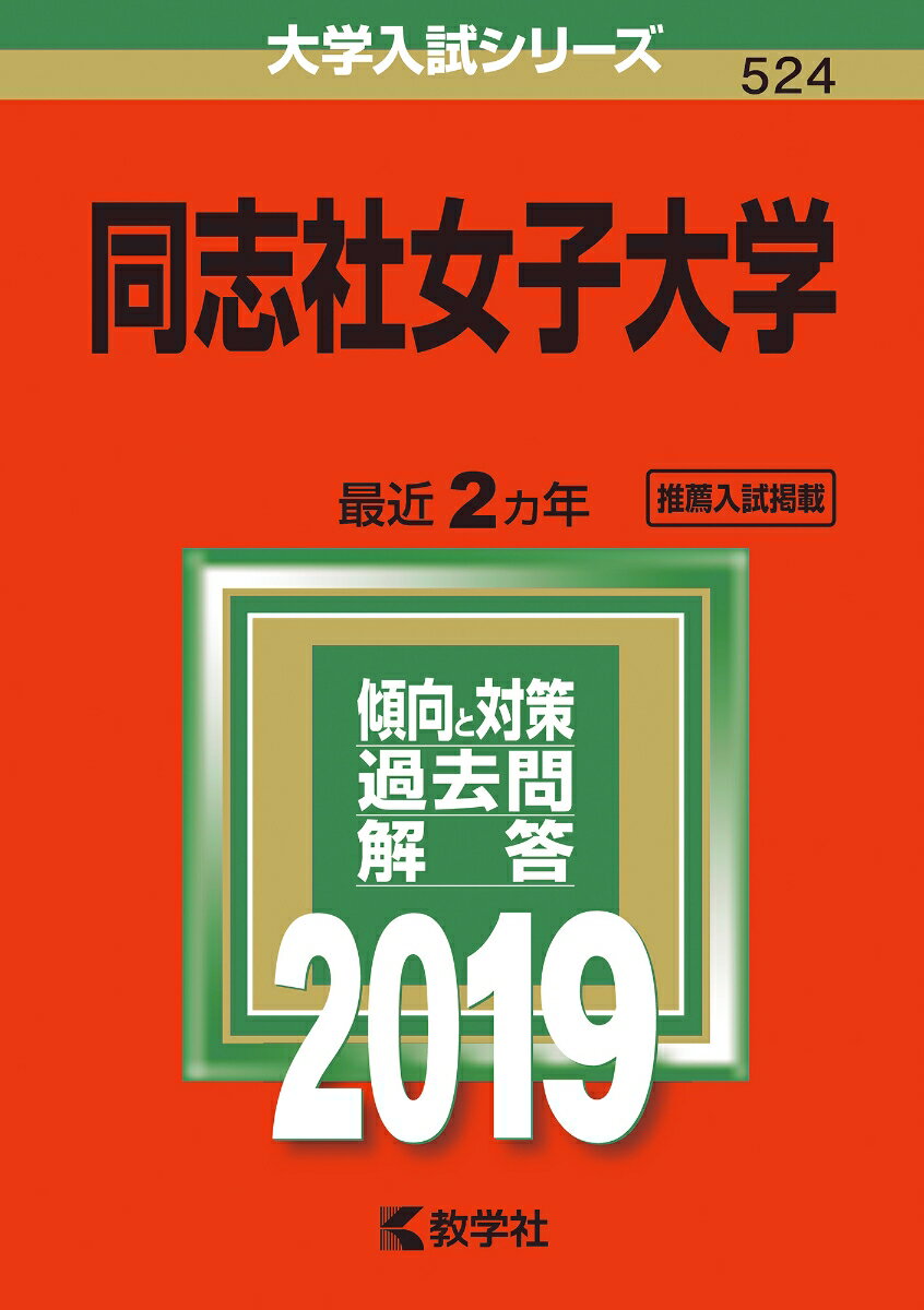 Text Books, Workbooks - 【中古】同志社女子大学 2019 /教学社（単行本）