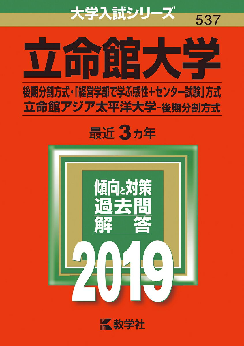 【中古】立命館大学（後期分割方式・「経営学部で学ぶ感性＋センター試験」方式）／立命館アジ 2019 /..