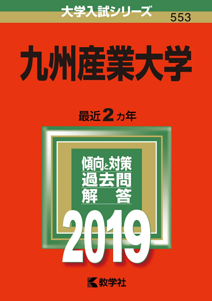【中古】九州産業大学 2019/教学社（単行本）