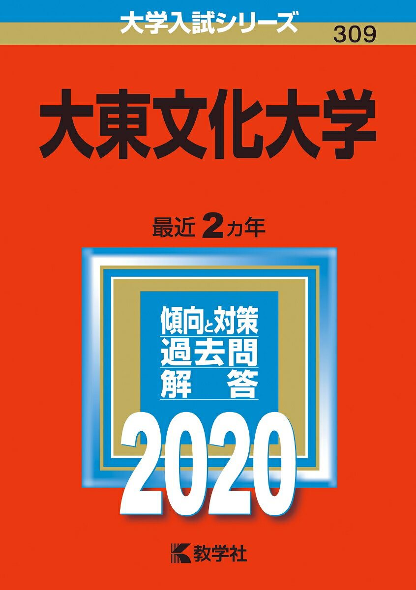 【中古】大東文化大学 2020 /教学社（単行本）