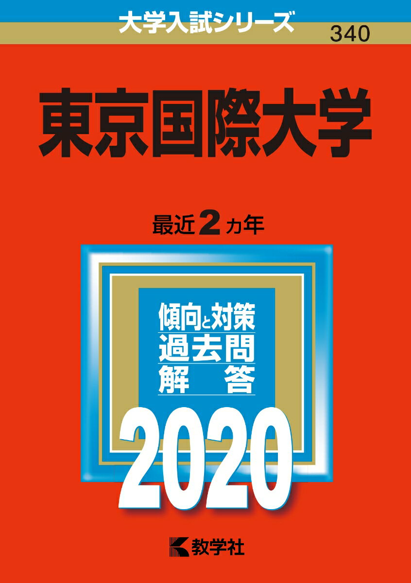 【中古】城西国際大学 2020/教学社（単行本）