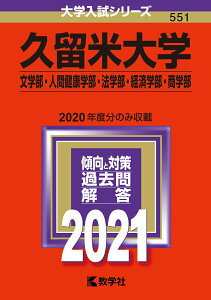 【中古】久留米大学(文学部・人間健康学部・法学部・経済学部・商学部) 2021/教学社(単行本)