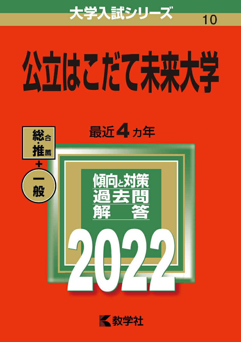 【中古】公立はこだて未来大学 2022/教学社/教学社編集部（単行本）