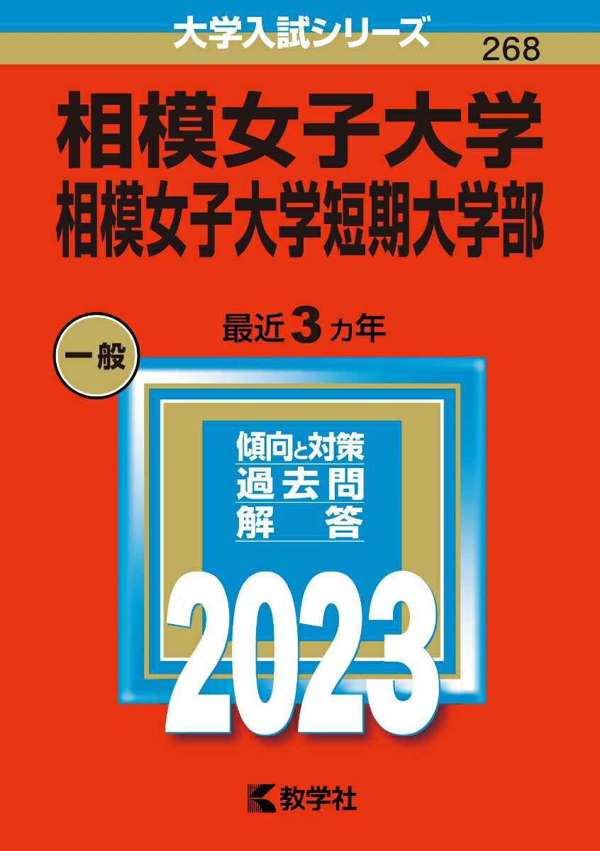 【中古】相模女子大学・相模女子大学短期大学部 2023/教学社/教学社編集部（単行本）