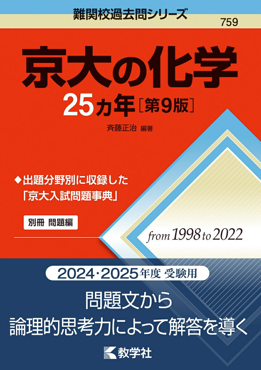 【中古】京大の化学25カ年 第9版/教学社/斉藤正治（単行本（ソフトカバー））