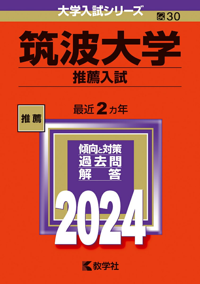 [중고] 쓰쿠바대학(추천입시) 2024/교학사/교학사 편집부(단행본)