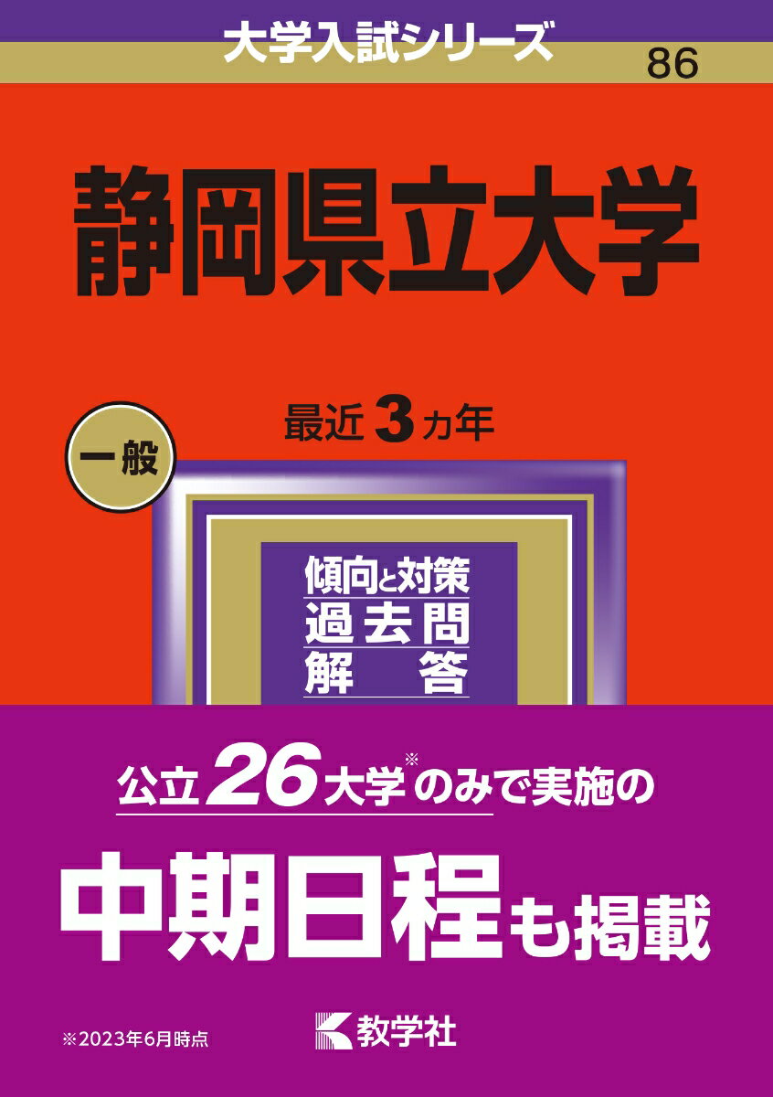【中古】静岡県立大学 2024/教学社/教学社編集部（単行本）