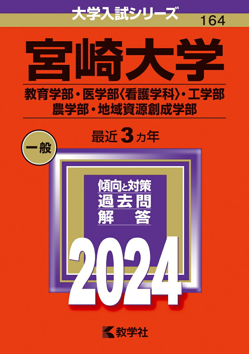 【中古】 宮崎大学（教育学部・医学部〈看護学科〉・工学部・農学部・地域資源創成学部） (2024年版大学入試シリーズ)