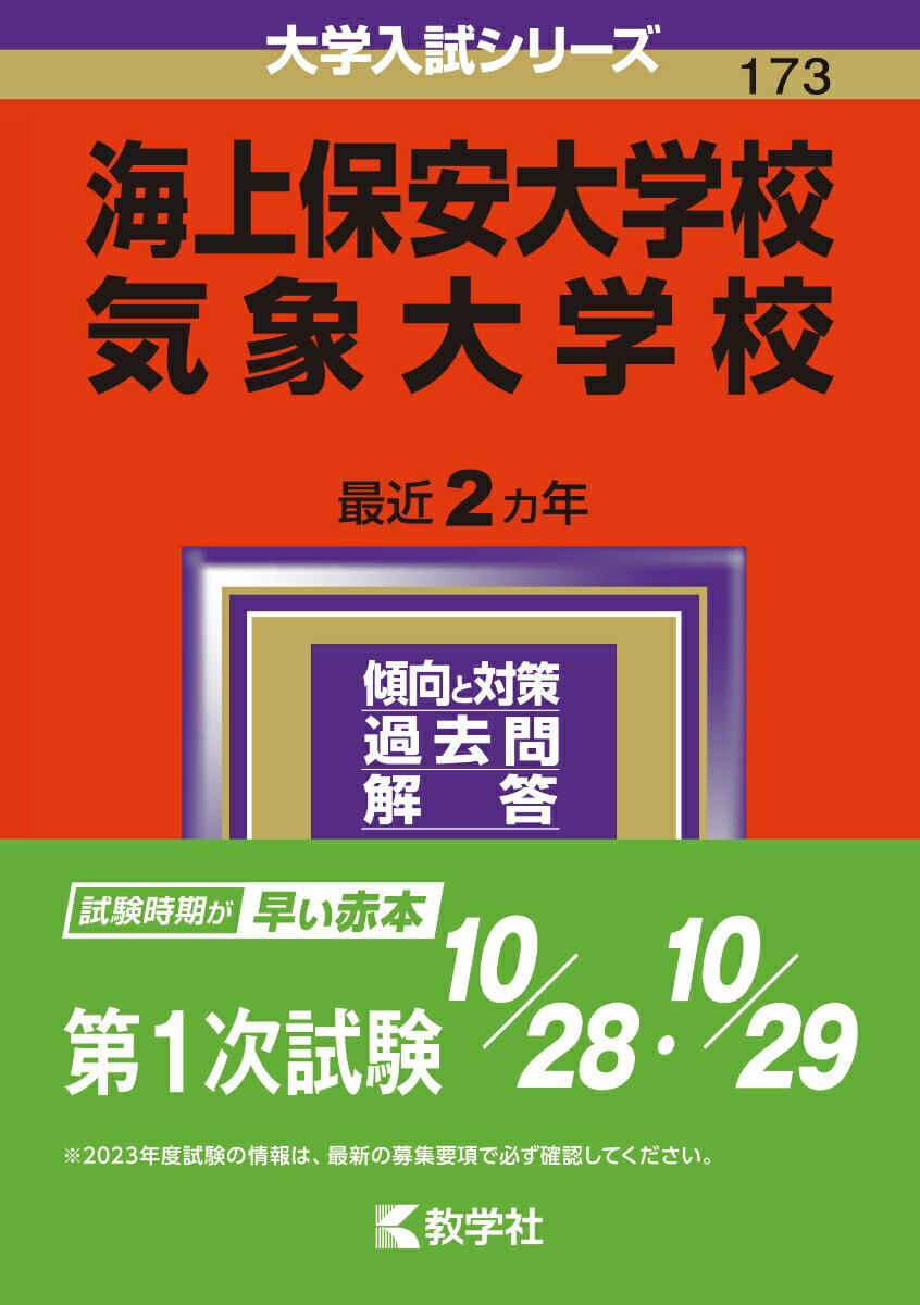【中古】海上保安大学校／気象大学校 2024/教学社/教学社編集部（単行本）