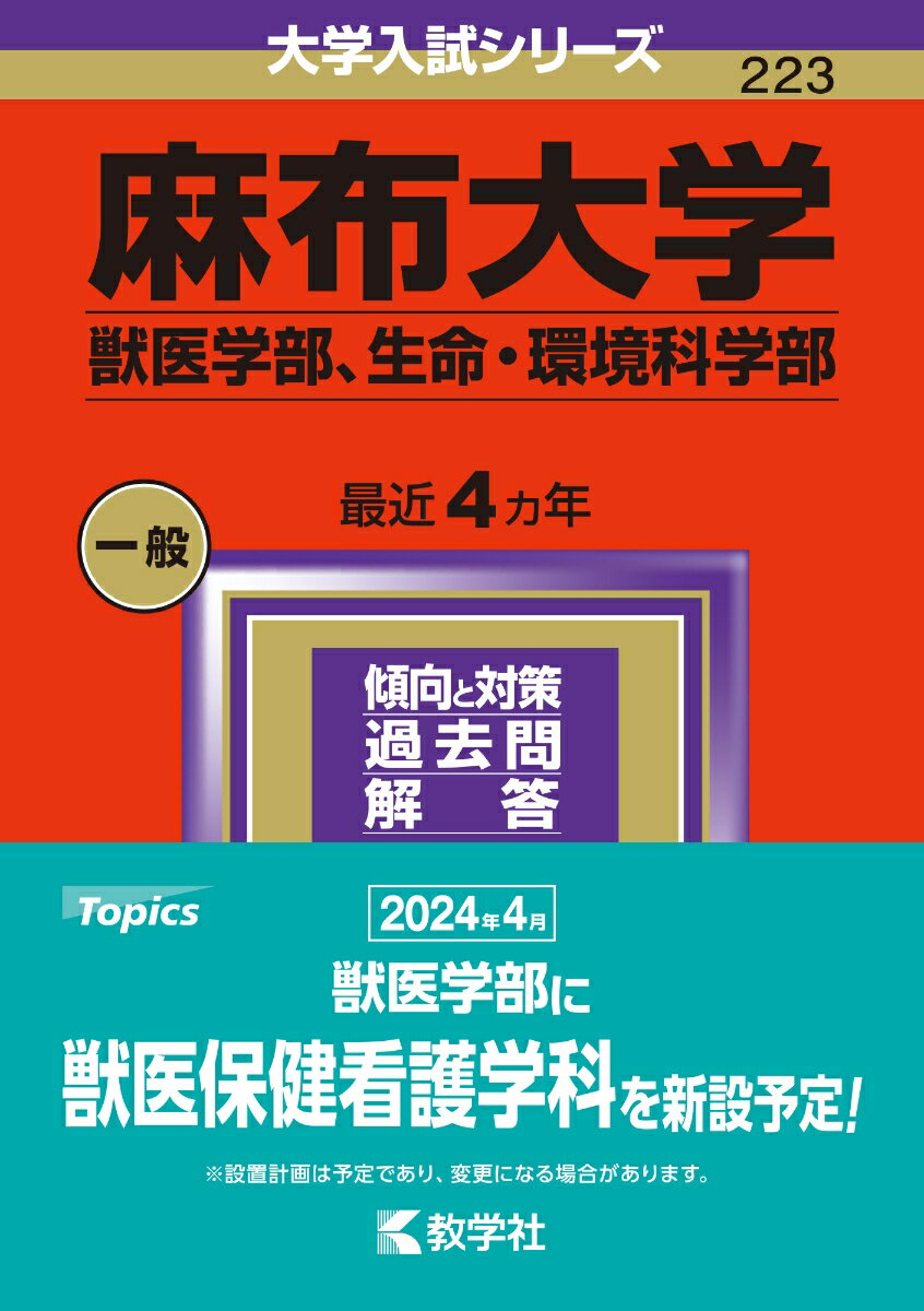 【中古】麻布大学（獣医学部、生命・環境科学部） 2024/教学社/教学社編集部（単行本）
