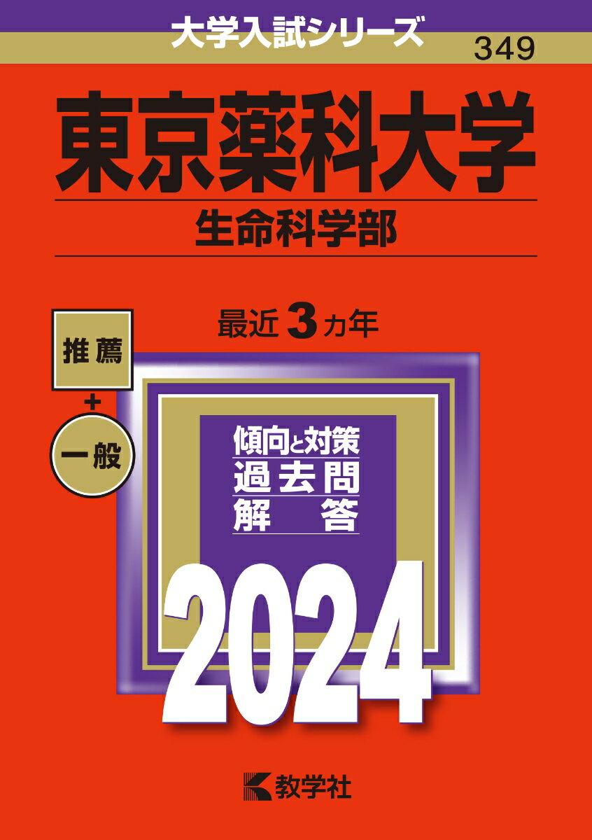 【中古】東京薬科大学（生命科学部） 2024/教学社/教学社編集部（単行本）