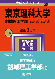 【中古】東京理科大学(創域理工学部-B方式・S方式) 2024/教学社/教学社編集部(単行本)