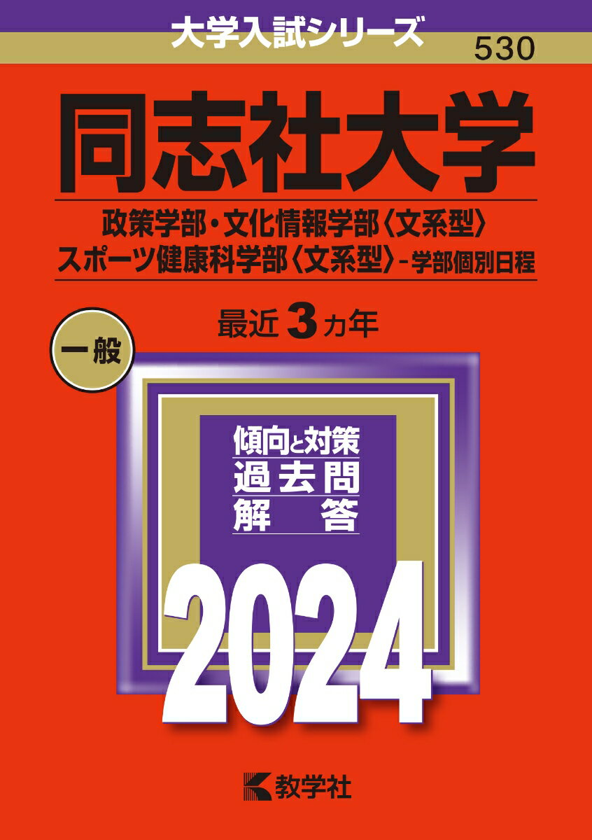 【中古】同志社大学（政策学部・文化情報学部〈文系型〉・スポーツ健康科学部〈文系型〉-学部 2024/教学社/教学社編集部（単行本）