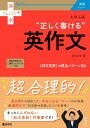 【中古】大学入試“正しく書ける”英作文/教学社/肘井学(単行本(ソフトカバー))