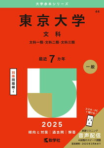 【中古】東京大学(文科) 文科一類・文科二類・文科三類 2025/教学社/教学社編集部(単行本(ソフトカバー))