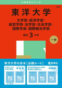 【中古】東洋大学(文学部・経済学部・経営学部・法学部・社会学部・国際学部・国際観光学部) 2025/教学社/教学社編集部(単行本(ソフトカバー))