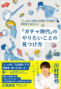 【中古】“しっぱいを教える教室”の代表が高校生に伝えたい「ガチャ時代」のやりたいことの見/教学社/川村哲也(単行本(ソフトカバー))