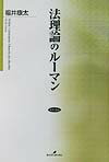 【中古】法理論のル-マン /勁草書房/福井康太（単行本）