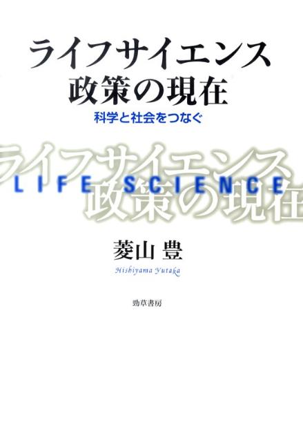 【中古】ライフサイエンス政策の現在 科学と社会をつなぐ /勁草書房/菱山豊（単行本（ソフトカバー））
