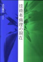 【中古】技術者倫理の現在 /勁草書房/大石敏広(単行本)