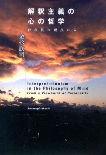 【中古】解釈主義の心の哲学 合理性の観点から /勁草書房/金杉武司（単行本）