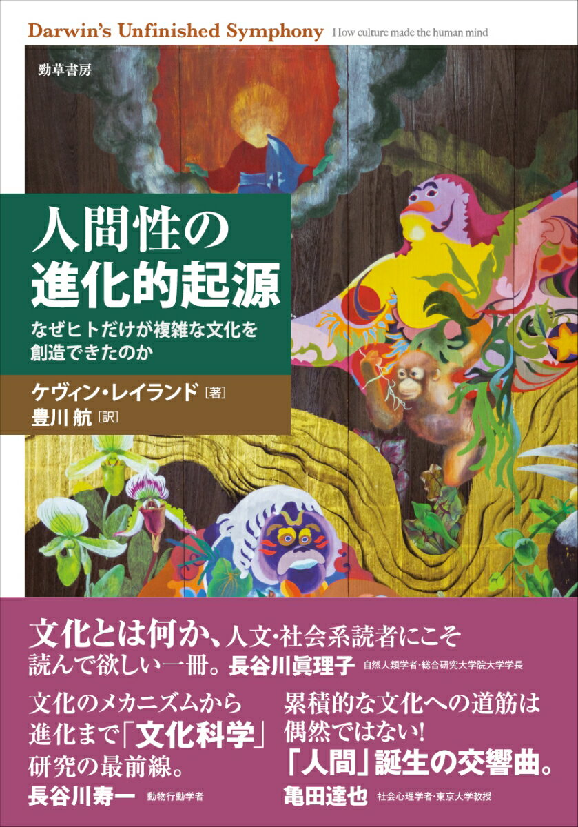 【中古】人間性の進化的起源 なぜヒトだけが複雑な文化を創造できたのか/勁草書房/ケヴィン・レイラン..
