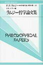 【中古】ラムジ-哲学論文集 /勁草書房/フランク・プランプトン・ラムジ(単行本)